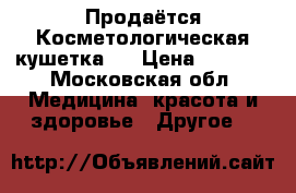 Продаётся Косметологическая кушетка   › Цена ­ 2 500 - Московская обл. Медицина, красота и здоровье » Другое   